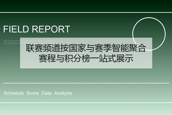 联赛频道按国家与赛季智能聚合 赛程与积分榜一站式展示