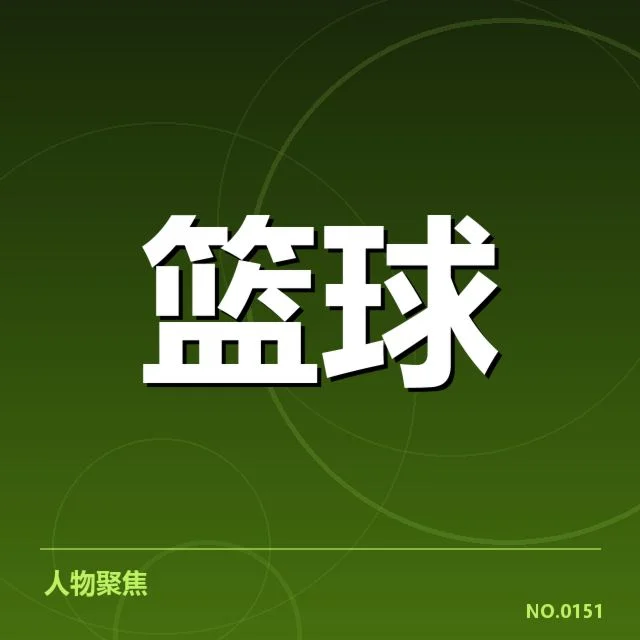 已确认的比赛细节与关键数据