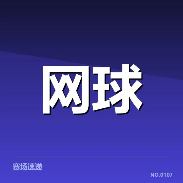年终总决赛：场地适应成关键因素吗？