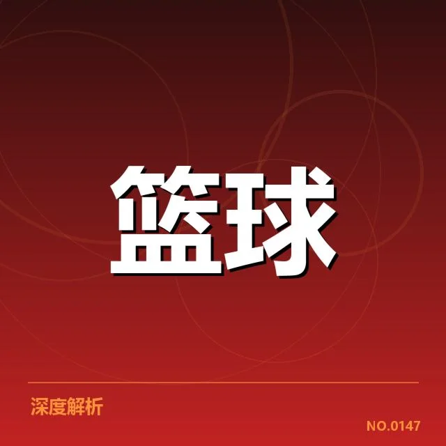 欧洲篮球联赛战术体系变革：球队战术选择为何分化明显