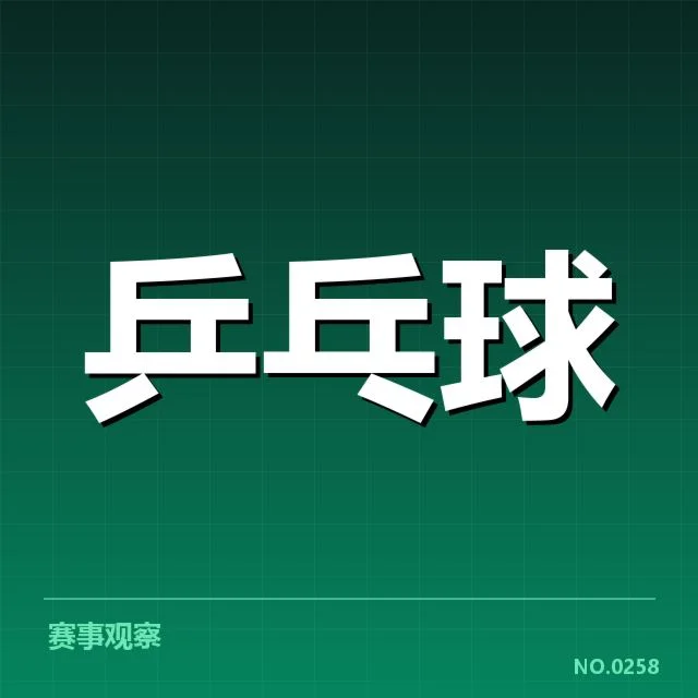 国乒男队双打配对:搭档选择有何考量变化
