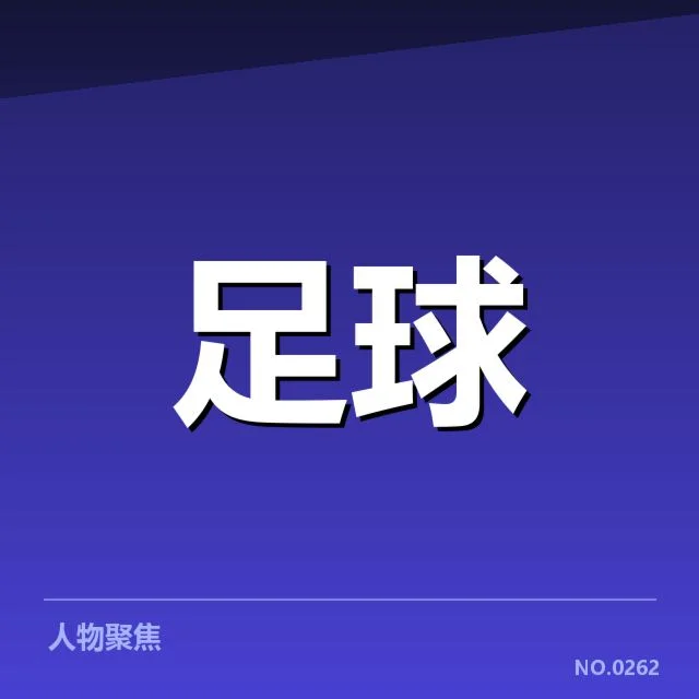 近期赛事：尤文图斯防线稳定性引人关注