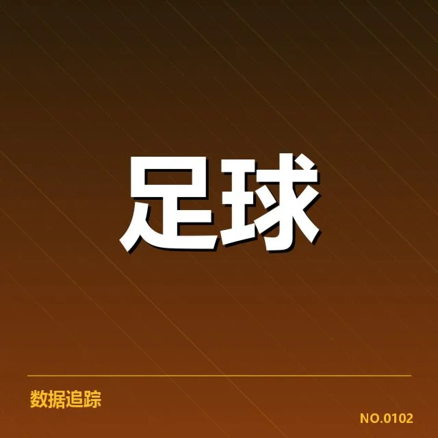尤文图斯防线的数据表现梳理